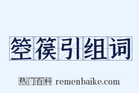 箜篌引组词是什么意思的图片